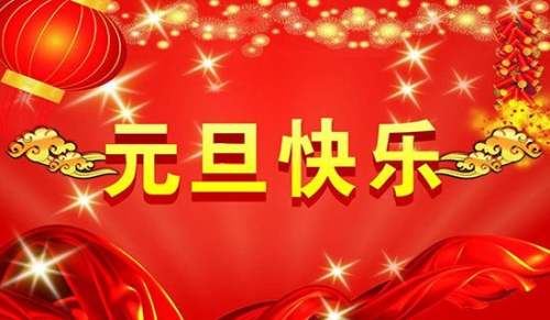 元旦作文400字-小麦知识