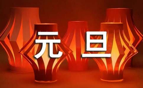 元旦的作文-小麦知识