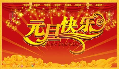 快乐的元旦作文-小麦知识