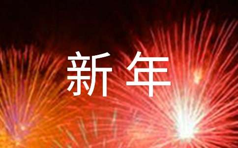 快乐新年作文-小麦知识