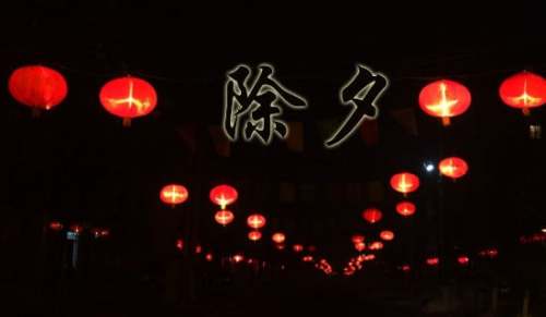 除夕的作文400字-小麦知识
