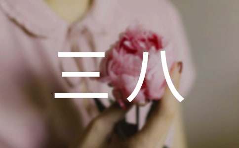 三八作文300字-小麦知识
