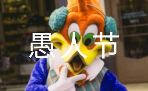 愚人节愚人作文-小麦知识