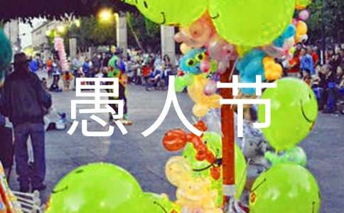 愚人节的“礼物”作文-小麦知识