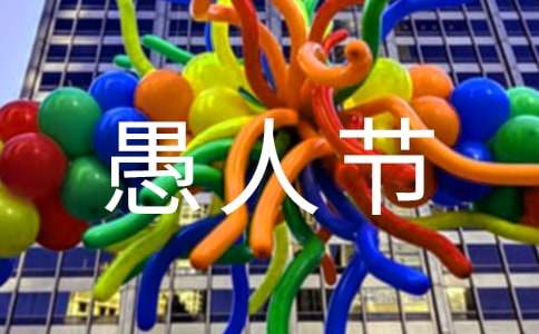 愚人节的玩笑作文-小麦知识