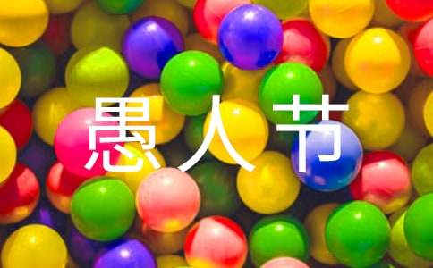 搞笑的愚人节作文-小麦知识