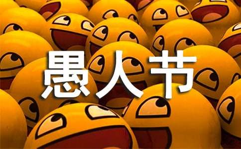快乐愚人节作文-小麦知识