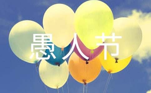快乐的愚人节作文400字-小麦知识