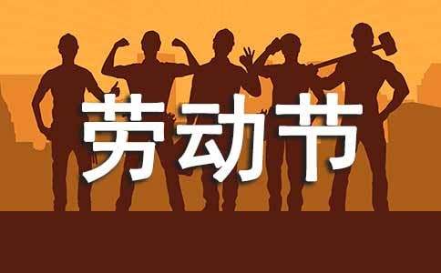 劳动节的快乐作文-小麦知识