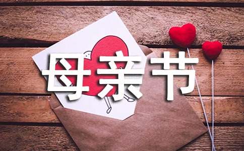 母亲节的作文400字-小麦知识