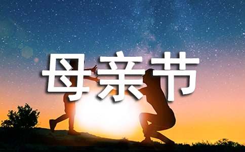 母亲节的作文600字-小麦知识