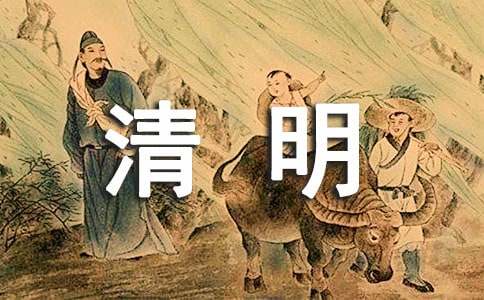 清明与文化作文-小麦知识