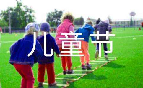 愉快的儿童节作文-小麦知识