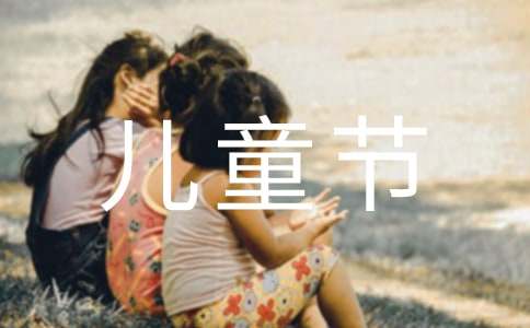 描写儿童节的作文-小麦知识