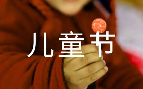 儿童节作文300字-小麦知识