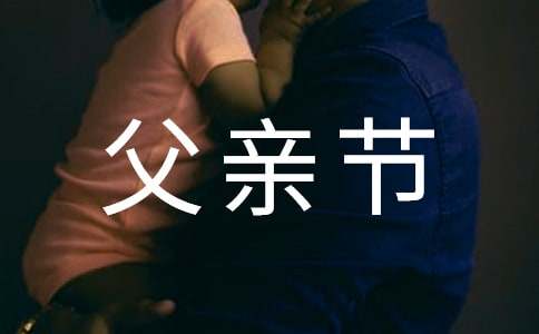 美好的父亲节作文-小麦知识