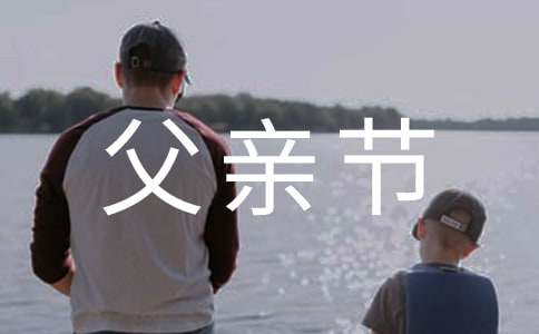 父亲节话题作文-小麦知识