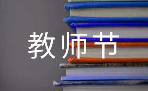 教师节礼物作文-小麦知识