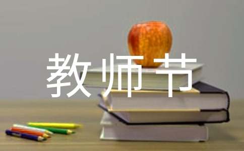 教师节主题征文-小麦知识