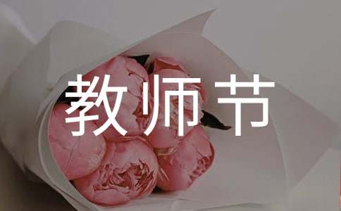 教师节的一天作文-小麦知识