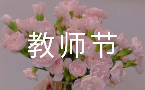 教师节500字作文-小麦知识