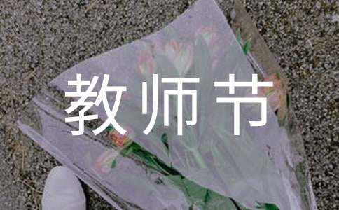 教师节200字作文-小麦知识