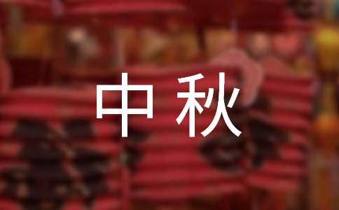 中秋赏月作文-小麦知识