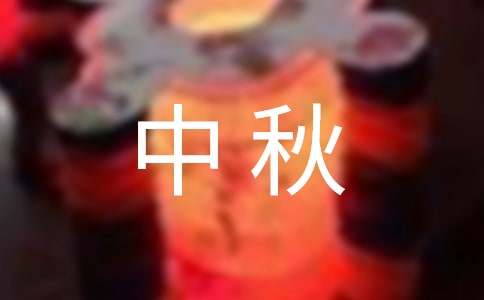 月满中秋作文-小麦知识