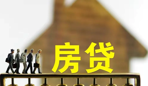 去年房贷5.6今年4.9怎么变 目前房贷利率是多少2023-小麦知识
