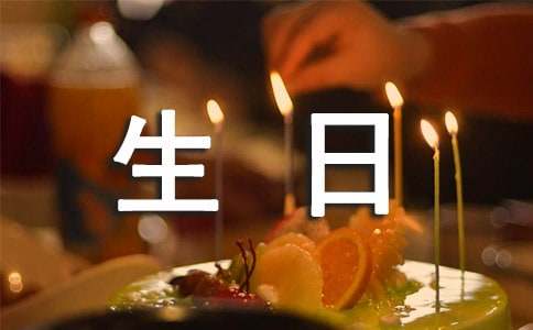 我的十岁生日作文-小麦知识