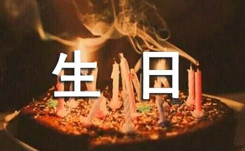 难忘的一次生日作文-小麦知识