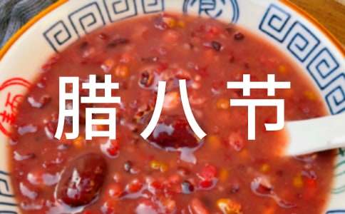 腊八节的由来作文-小麦知识
