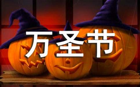 万圣节的作文400字-小麦知识