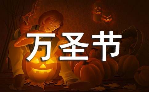万圣节的作文300字-小麦知识