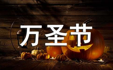 万圣节作文-小麦知识