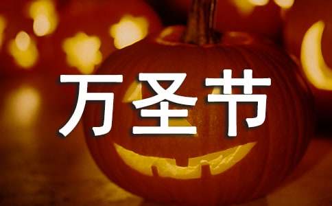万圣节作文600字-小麦知识