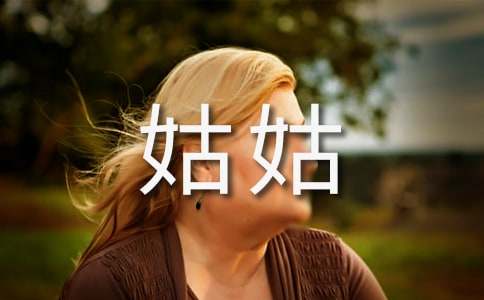 去姑姑家作文-小麦知识