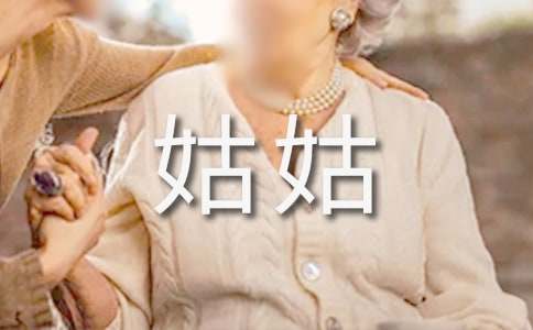 谢谢你，姑姑作文-小麦知识