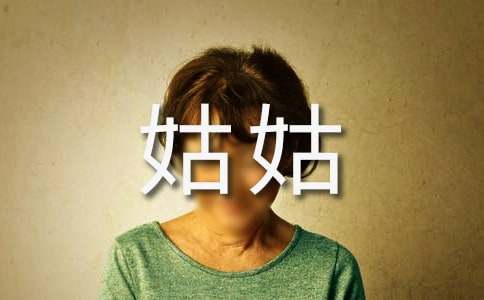姑姑的作文-小麦知识