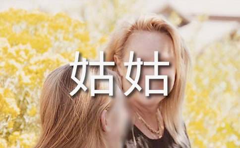 写我的姑姑作文-小麦知识