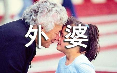 我外婆的作文-小麦知识