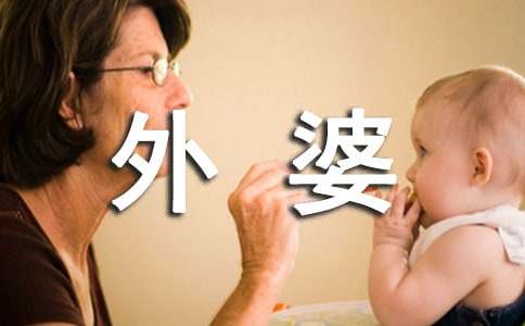 我的外婆作文400字-小麦知识