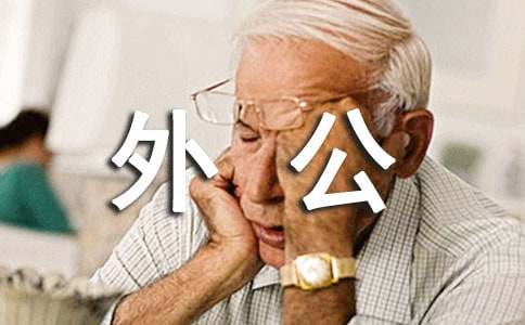 怀念我的外公作文-小麦知识