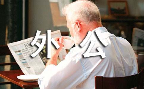 写我的外公的作文-小麦知识