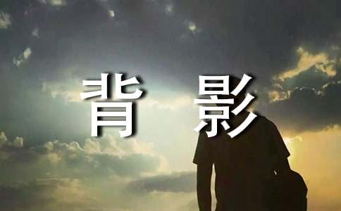 外公的背影作文-小麦知识