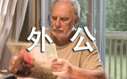 我的好外公作文-小麦知识