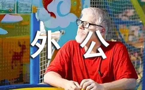 怀念外公的作文-小麦知识