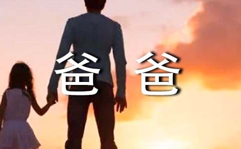 我的爸爸-小麦知识