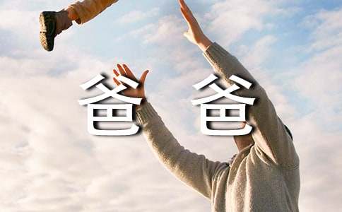 爸爸的肩膀作文-小麦知识