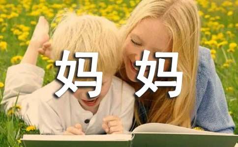 耐心的妈妈作文-小麦知识